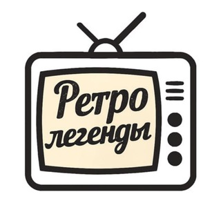 Ретро легенды