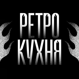 РетроКухня | [Work 24/7]