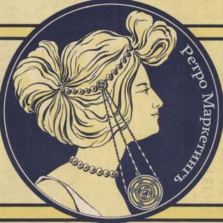 Ретро Маркетингъ