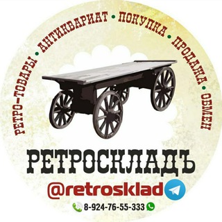 РЕТРОСКЛАД