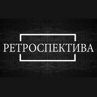 Ретроспектива