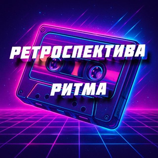 Ретроспектива Ритма💿