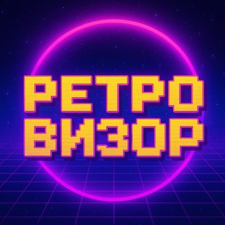 Ретровизор 📺