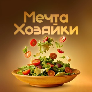 Мечта Хозяйки