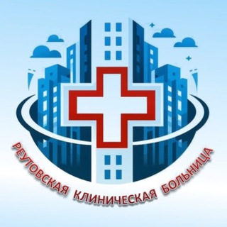 🏥 ГБУЗ Реутовская клиническая больница