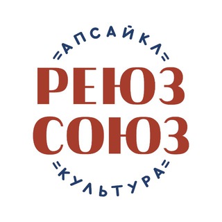 РЕЮЗ СОЮЗ / апсайкл культура / Петербург