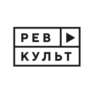Ревкульт