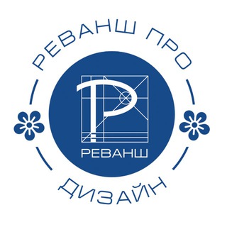 РЕВАНШ ПРО | Дизайнерам и Студиям