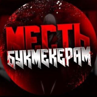 Месть букмекерам 🥇