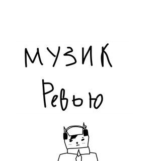 музик ревью