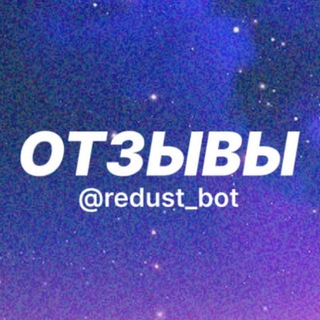 Отзывы Redust PRO