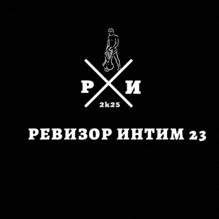 РЕВИЗОР ИНТИМ 23
