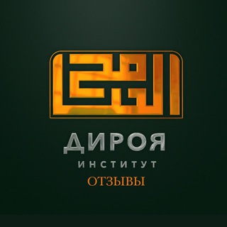 Отзывы института «Дироя»