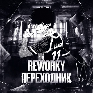 REWORKLY СЕТКА