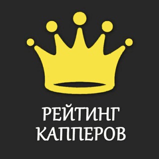 Рейтинг 👑 Капперов