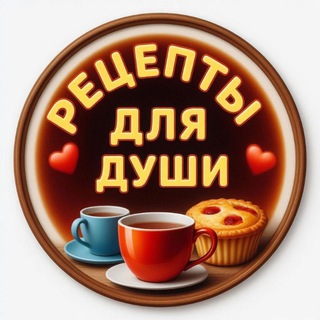 Рецепты для души