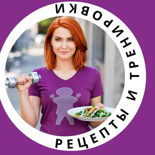 Рецепты и Тренировки