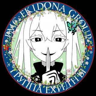 🎖ГРУППА ЕХИДНЫ 🎖
