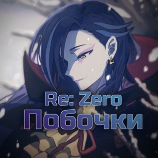 Re: Zero / Побочные истории