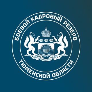Боевой кадровый резерв Тюменской области