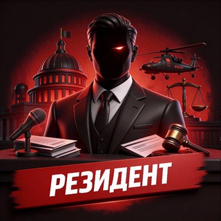 РЕЗИДЕНТ