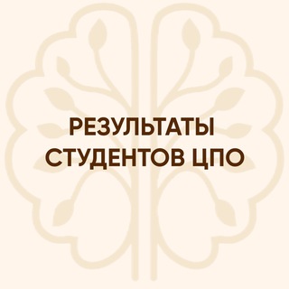 👩‍🎓РЕЗУЛЬТАТЫ СТУДЕНТОВ ЦПО