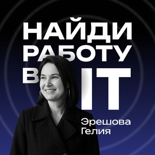 НАЙДИ РАБОТУ В IT | Советы от рекрутера