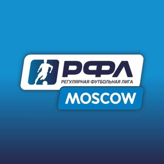 РФЛ Москва - чемпионат по футболу для любителей