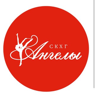 СКХГ «АНГЕЛЫ»