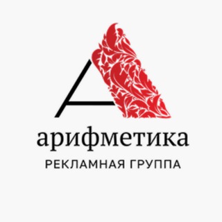 Рекламная группа "Арифметика"