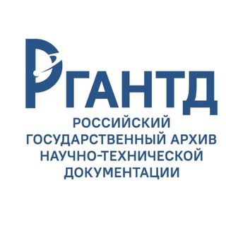РГАНТД - официальный канал Российского государственного архива научно-технической документации