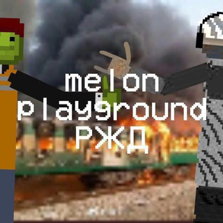 Melon playground РЖД