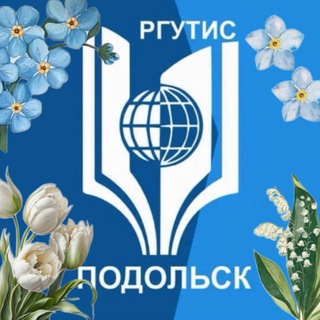 РГУТИС ПОДОЛЬСК - Колледж и ВУЗ