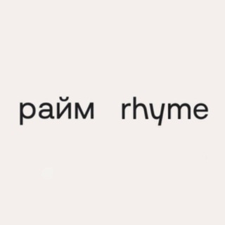 райм | rhyme community