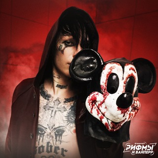 Рифмы и Вайперр ⚡️