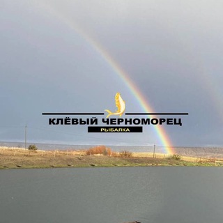 Клёвый Черноморец Красноармейск
