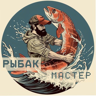 Рыбак мастер