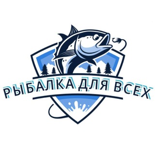 Рыбалка для всех🐟