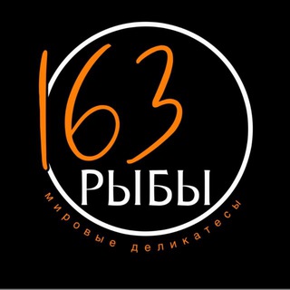 163 РЫБЫ