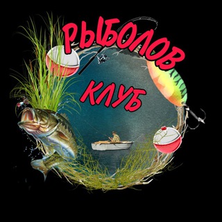 Рыболов Клуб.Курагино. Курагинский район.