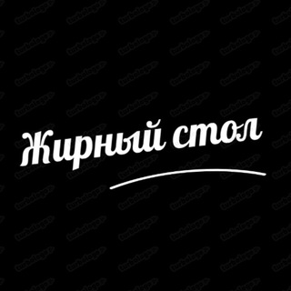 Жирный стол | Маркетинг в общепите