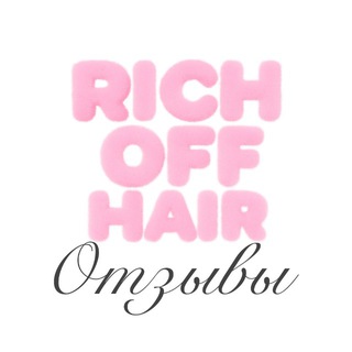 RICH OFF HAIR отзывы