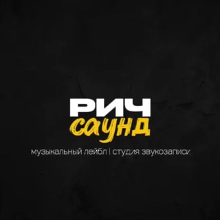 РИЧ САУНД | Музыкальный лейбл | Студия звукозаписи