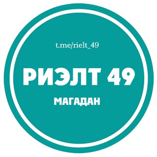 Риэлт 49 (Магадан)