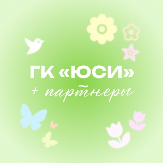 ГК «ЮСИ» + Риелторы РНД = 🤍