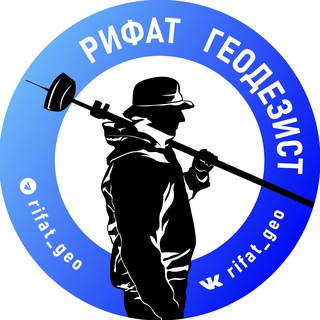 Рифат геодезист