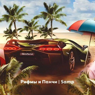 Рифмы и Панчи | Samp