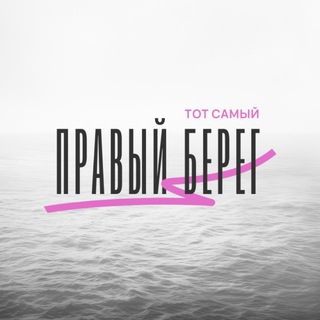 Правый берег. Тот самый.