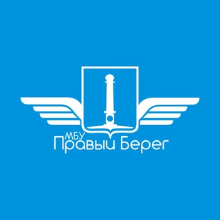 МБУ «Правый берег»