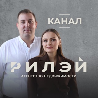 Рыжковы | RILAY Недвижимость